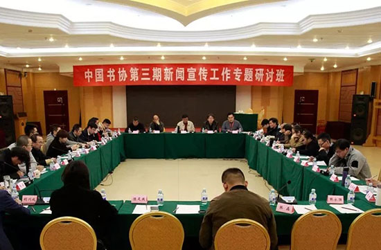 中國書協第三期新聞宣傳工作專題研討班在京舉辦