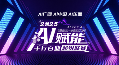 AI賦能千行百業超級聯賽